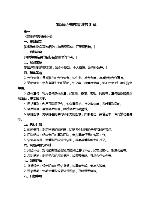 筹集经费的策划书3篇