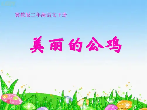 2022春冀教版语文二下《美丽的公鸡》ppt课件2
