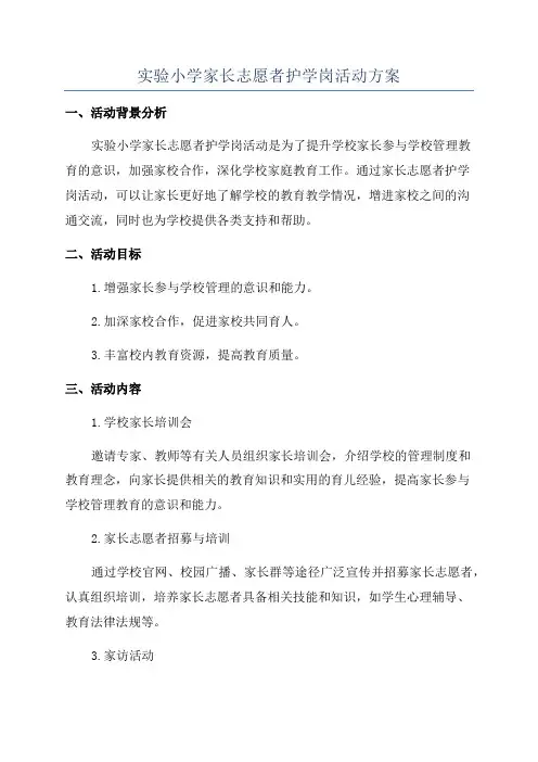实验小学家长志愿者护学岗活动方案
