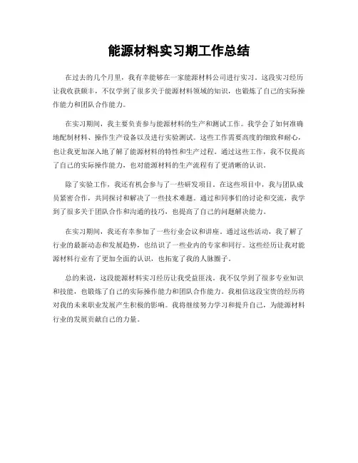 能源材料实习期工作总结