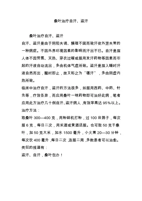 桑叶治疗自汗、盗汗
