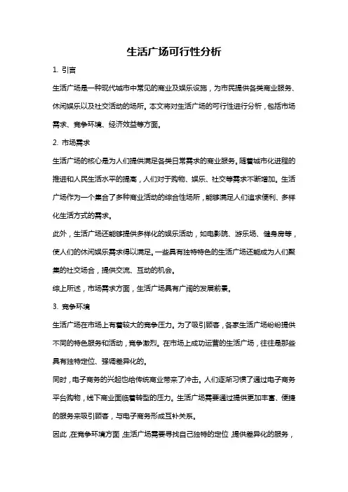 生活广场可行性分析