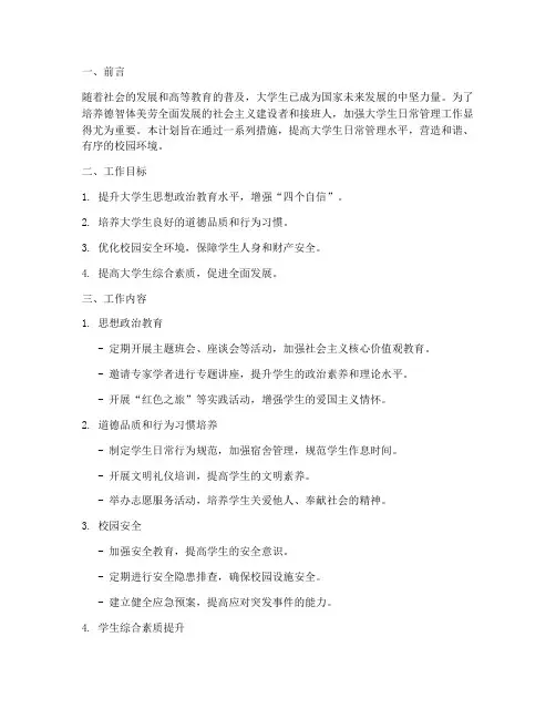 加强大学生日常管理工作计划