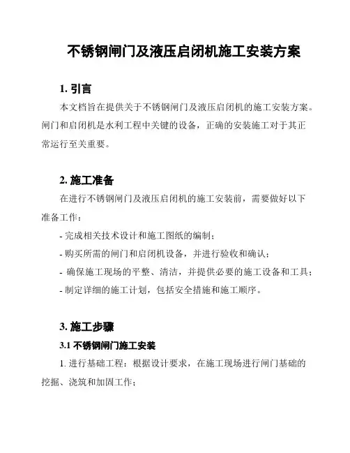 不锈钢闸门及液压启闭机施工安装方案