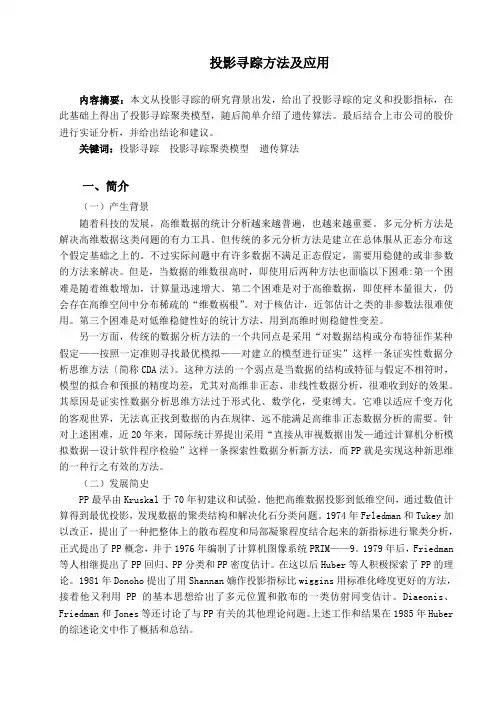 投影寻踪模型