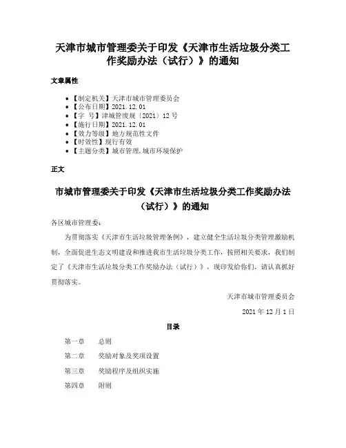 天津市城市管理委关于印发《天津市生活垃圾分类工作奖励办法（试行）》的通知