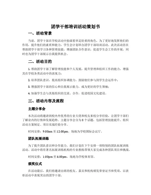 团学干部培训活动策划书