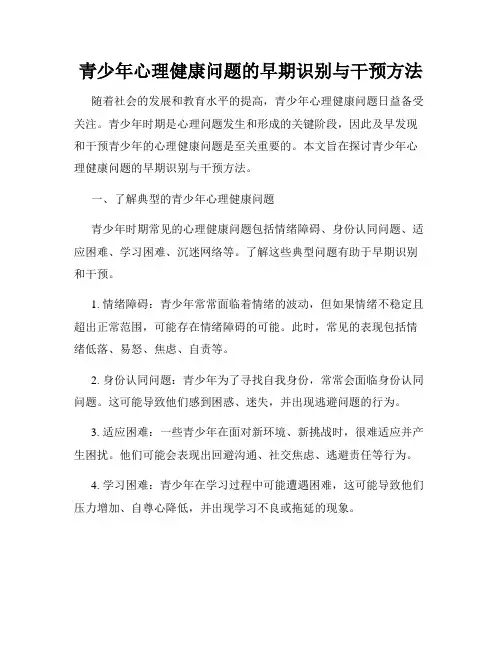 青少年心理健康问题的早期识别与干预方法