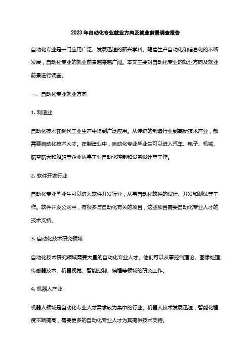 2023年自动化专业就业方向及就业前景调查报告