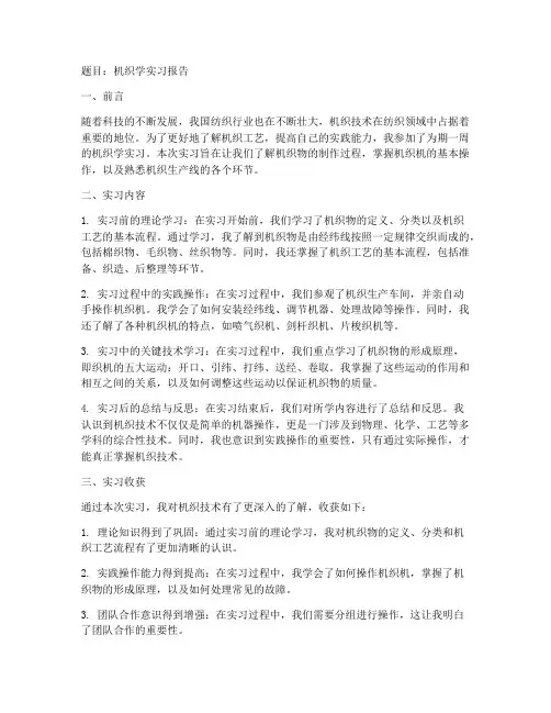 机织学实习报告