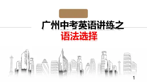 2023年广东省市广州中考英语讲练之语法选择课件