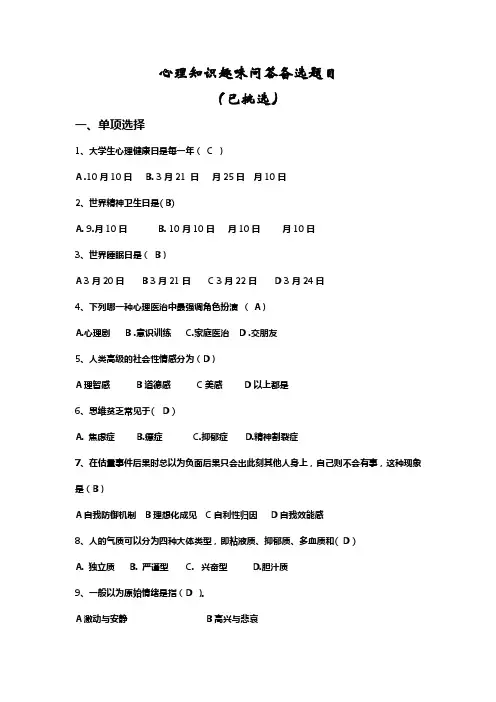 心理知识趣味问答题目