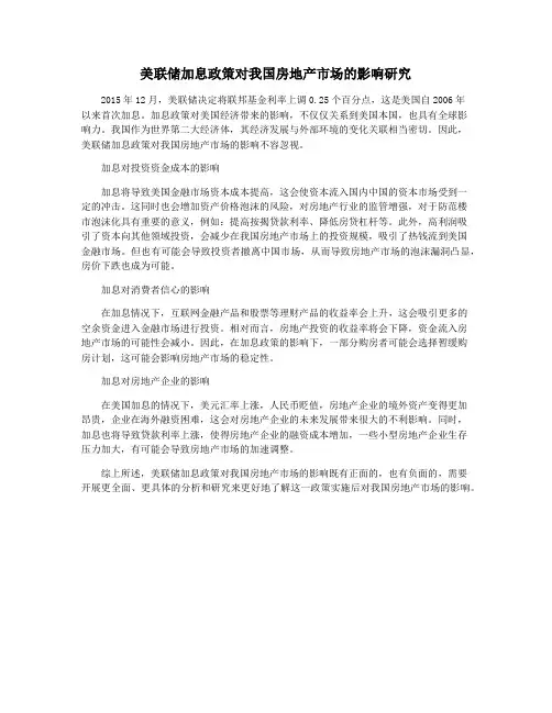 美联储加息政策对我国房地产市场的影响研究