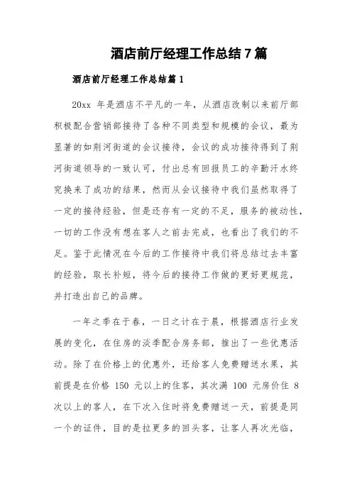 酒店前厅经理工作总结7篇