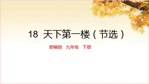 第18课《天下第一楼(节选)》课件(共27张PPT)