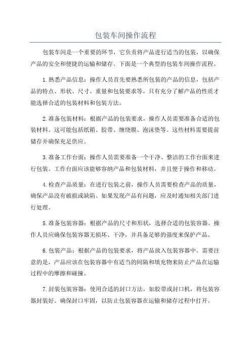包装车间操作流程
