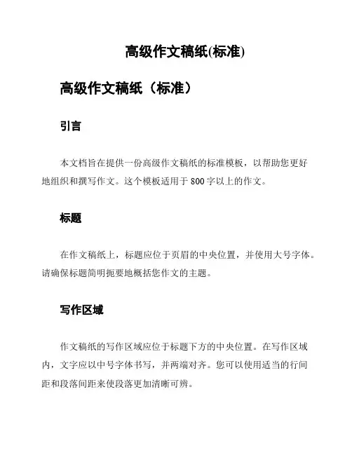 高级作文稿纸(标准)