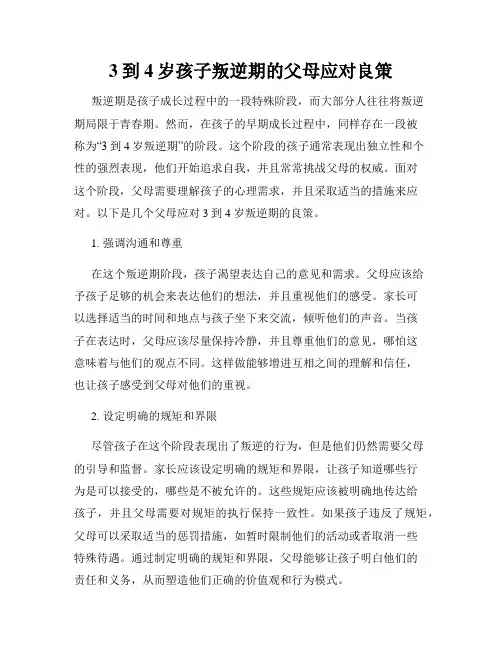 3到4岁孩子叛逆期的父母应对良策
