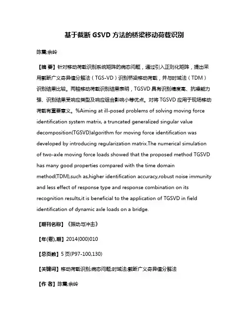 基于截断GSVD方法的桥梁移动荷载识别