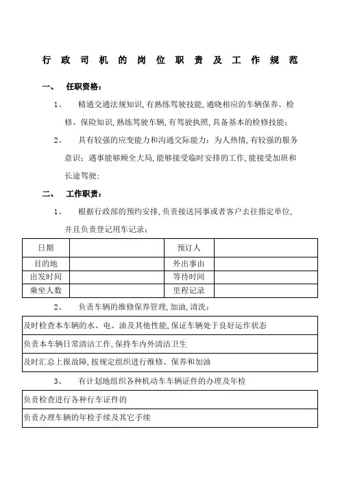 行政司机的岗位职责及工作规范