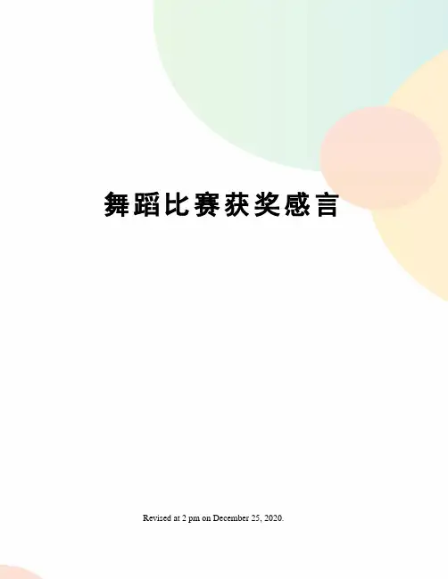 舞蹈比赛获奖感言