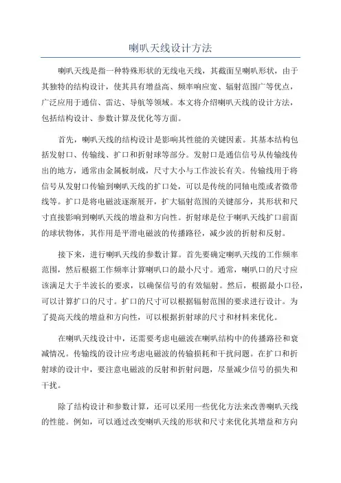 喇叭天线设计方法