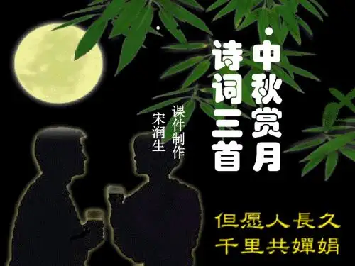 中秋咏月诗词三首PPT2 苏教版 (共19张PPT)