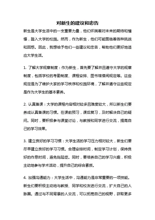 对新生的建议和忠告