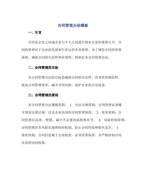 合同管理办法模板正规范本(通用版)