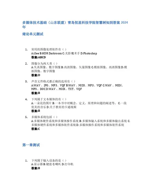 多媒体技术基础(山东联盟)智慧树知到答案2024年青岛恒星科技学院