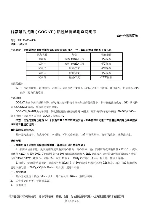 谷氨酸合成酶(GOGAT)活性检测试剂盒说明书__紫外分光光度法UPLC-MS-4450