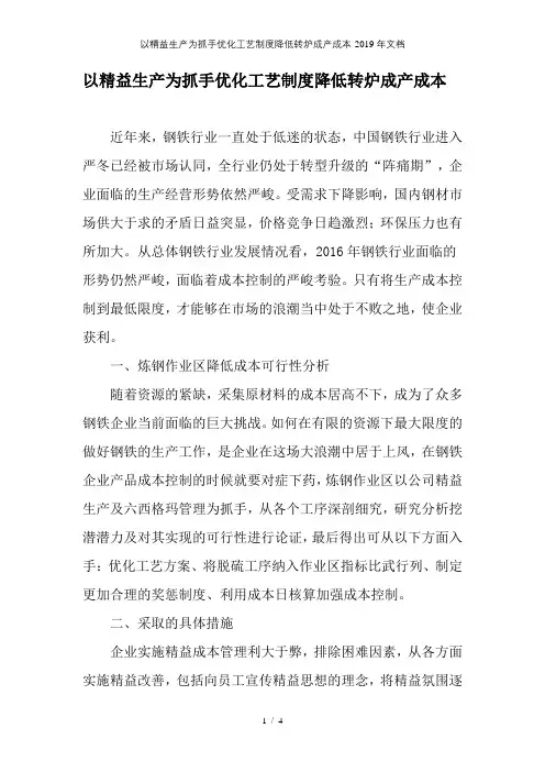 以精益生产为抓手优化工艺制度降低转炉成产成本
