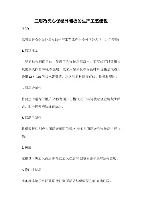 三明冶夹心保温外墙板的生产工艺流程
