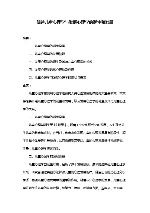 简述儿童心理学与发展心理学的诞生和发展