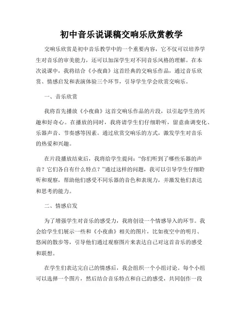 初中音乐说课稿交响乐欣赏教学