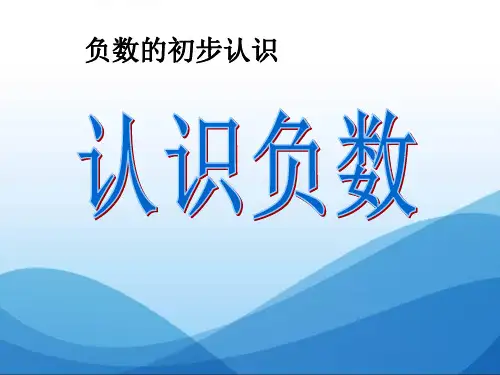 《认识负数》负数的初步认识PPT课件