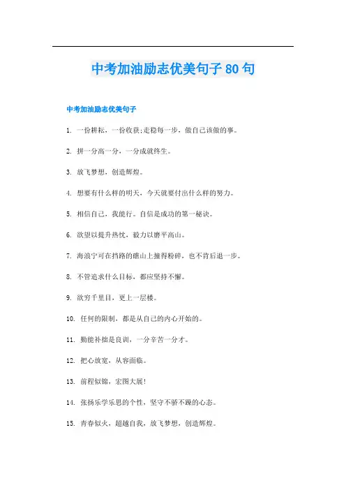 中考加油励志优美句子80句