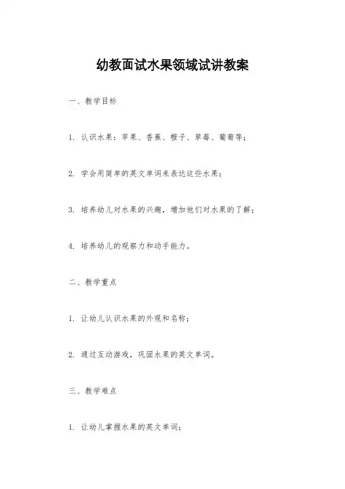 幼教面试水果领域试讲教案