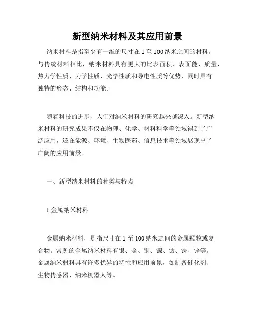 新型纳米材料及其应用前景