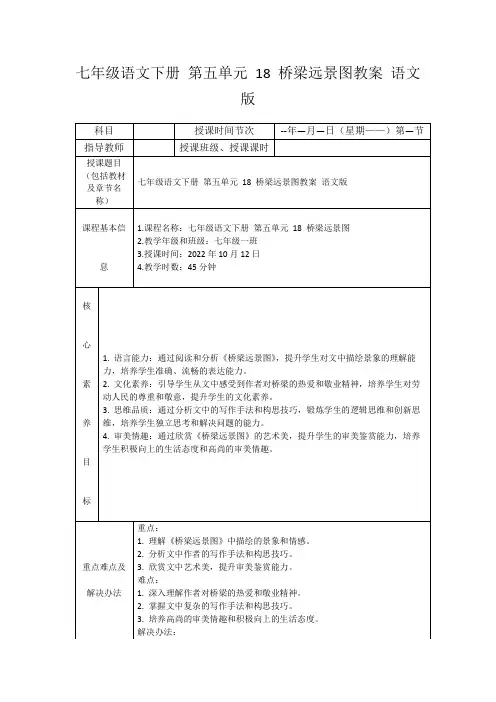 七年级语文下册第五单元18桥梁远景图教案语文版