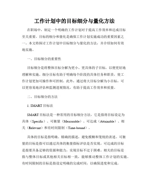 工作计划中的目标细分与量化方法