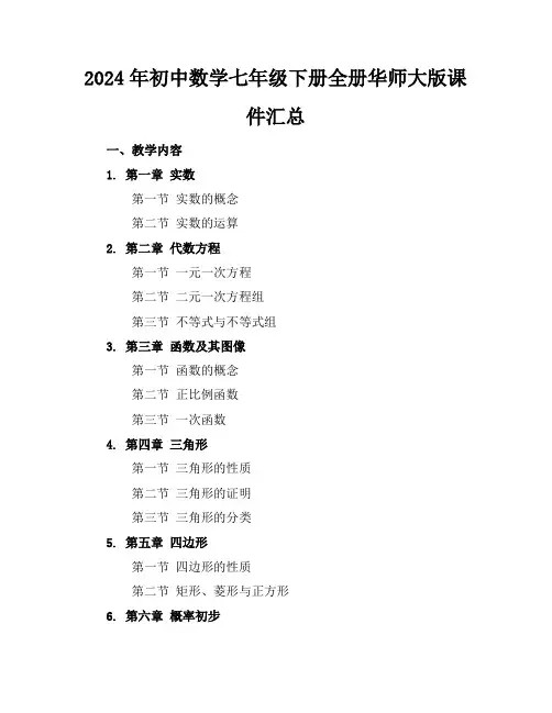 2024年初中数学七年级下册全册华师大版课件汇总