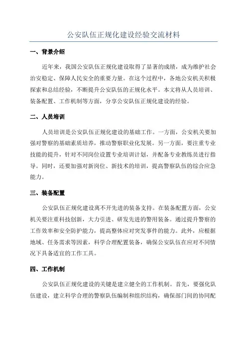 公安队伍正规化建设经验交流材料