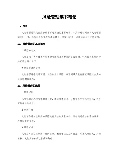 风险管理读书笔记