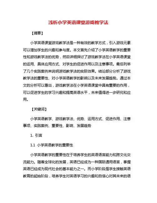 浅析小学英语课堂游戏教学法