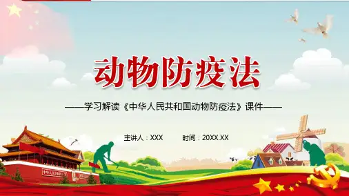 图文解读2021年新修订的《中华人民共和国动物防疫法》精讲PPT课件