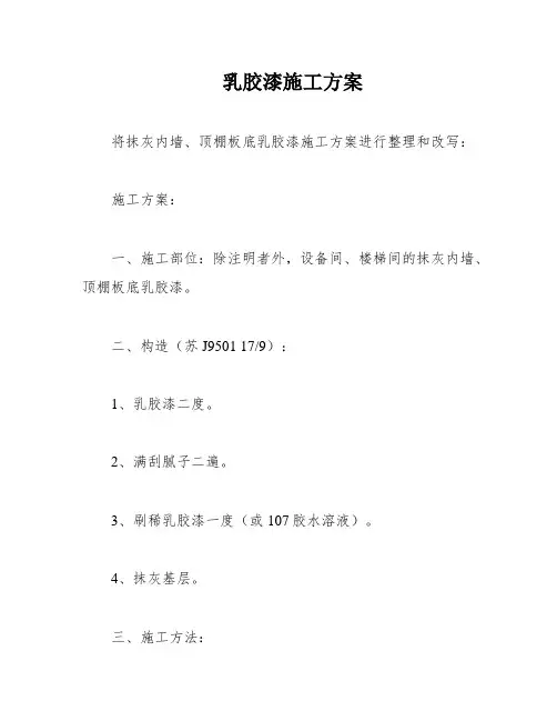 乳胶漆施工方案