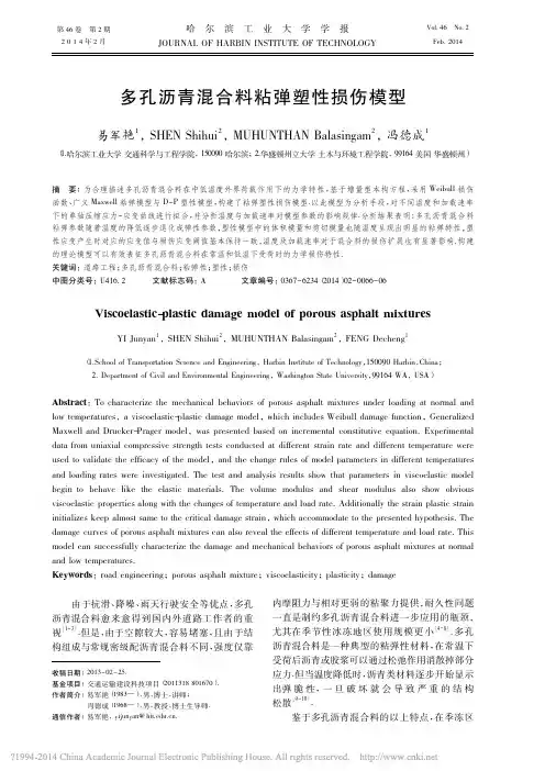 多孔沥青混合料粘弹塑性损伤模型_易军艳