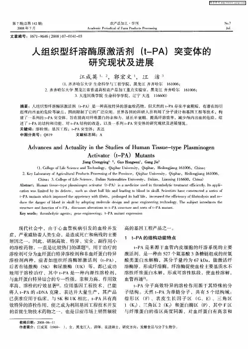 人组织型纤溶酶原激活剂(t-PA)突变体的研究现状及进展