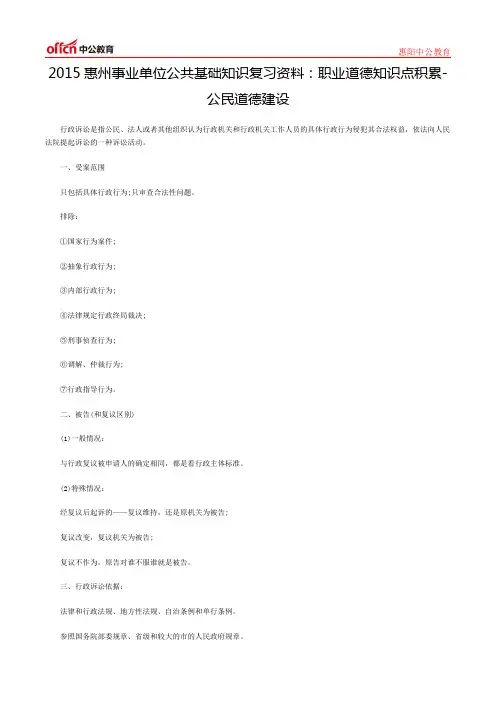 2015惠州事业单位公共基础知识复习资料：职业道德知识点积累-公民道德建设